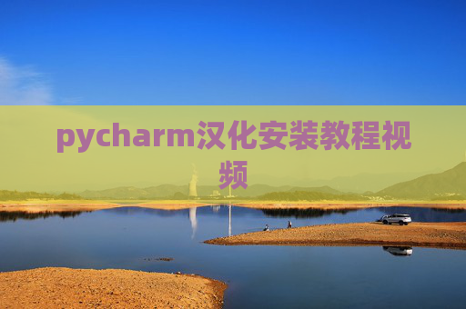 pycharm汉化安装教程视频
